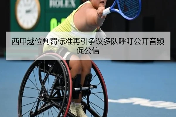 西甲越位判罚标准再引争议多队呼吁公开音频促公信