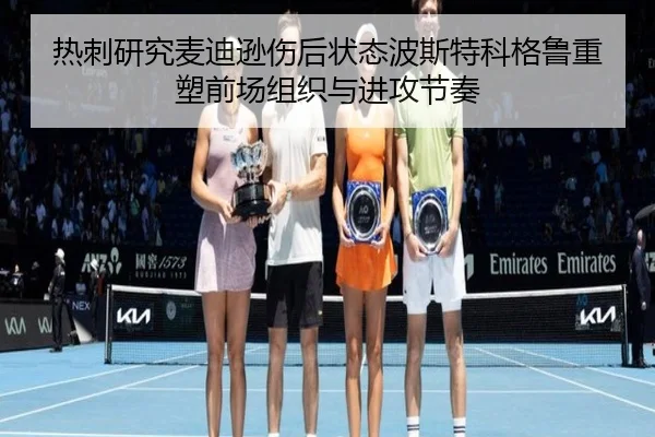 热刺研究麦迪逊伤后状态波斯特科格鲁重塑前场组织与进攻节奏