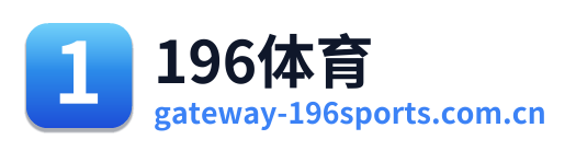 196体育